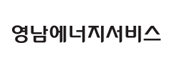 영남 에너지 서비스