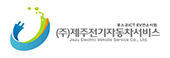 제주전기자동차